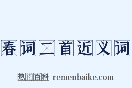 春词二首近义词是什么意思的图片